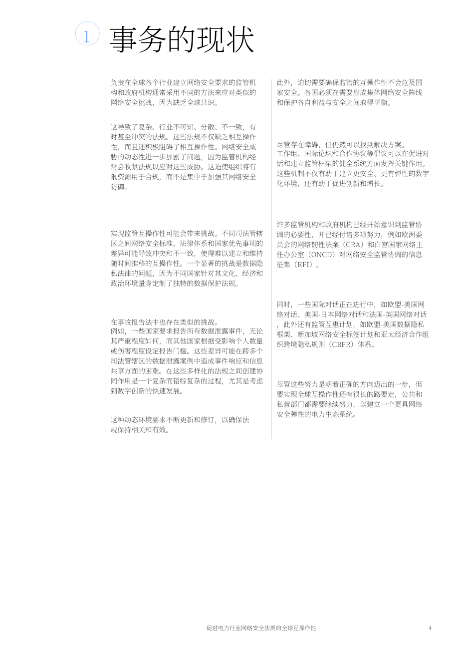WEF：2023促進電力行業全球網絡監管的互操作性白皮書（英文版）（12頁）.pdf_第4頁