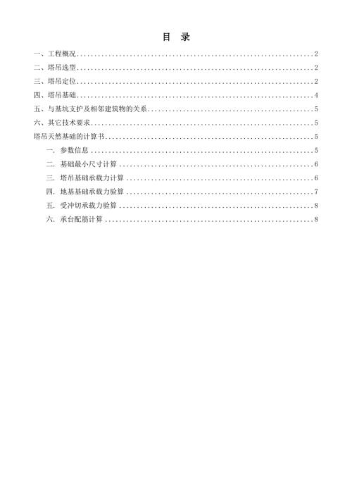 34層住宅塔式起重機基礎專項施工方案（11頁）
