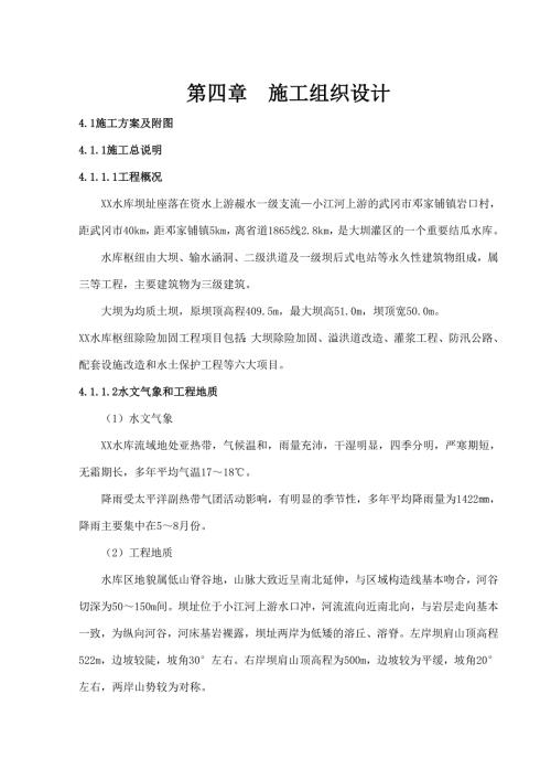 水庫樞紐大壩、輸水涵洞、二級洪道除險加固工程施工組織設計方案（35頁）