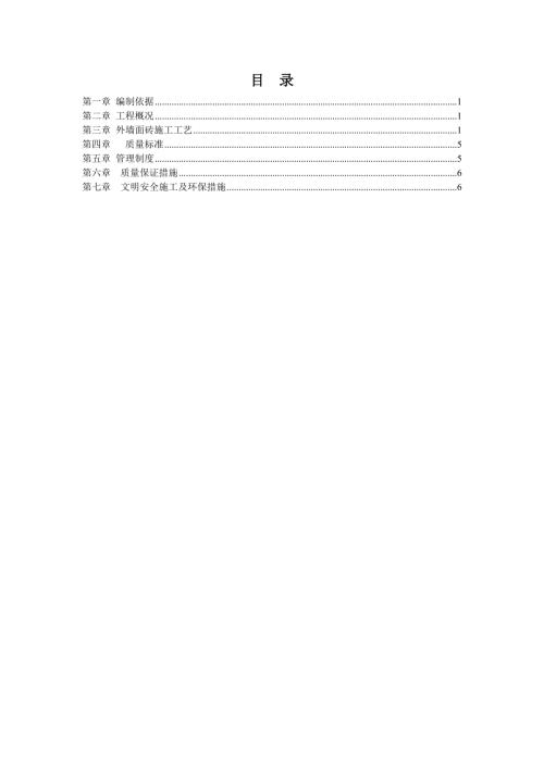 公寓成熟住宅小區(qū)外墻瓷磚翻新施工方案（8頁）