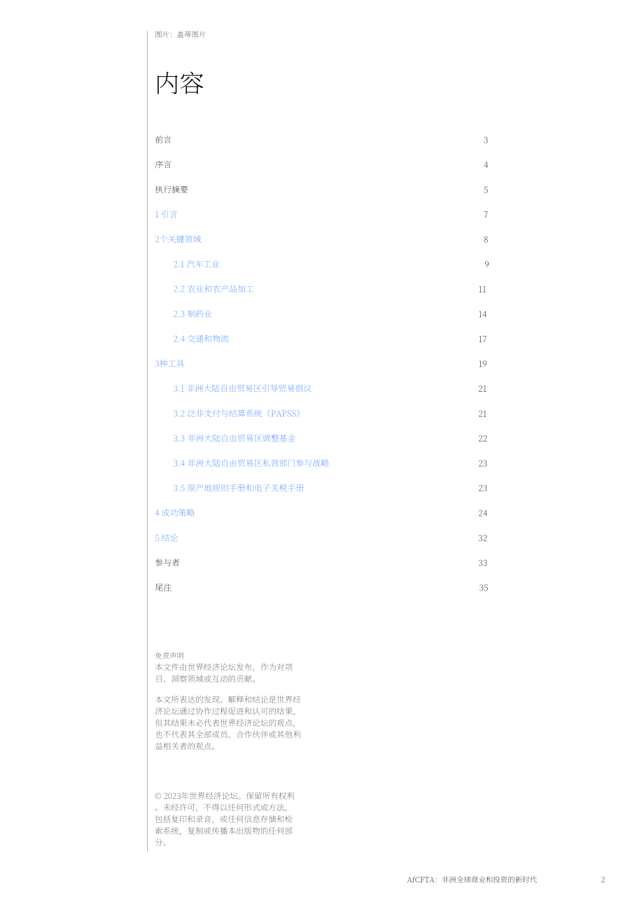 世界經(jīng)濟論壇：非洲自貿(mào)協(xié)定-非洲成為全球商業(yè)和投資熱點的新時代（英文版）（38頁）.pdf_第2頁
