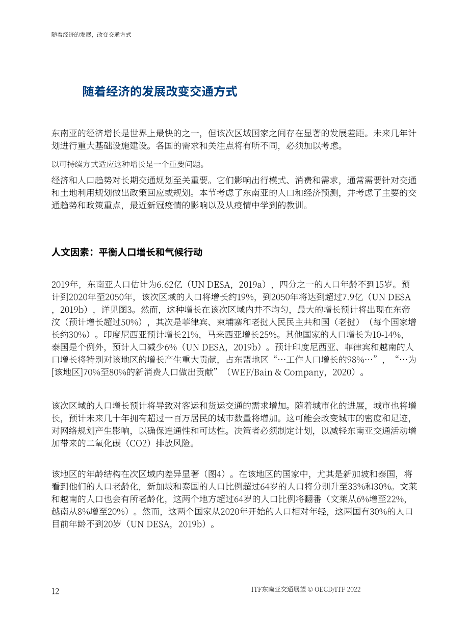 國際交通論壇（ITF）：2022年東南亞交通運輸展望報告（英文版）（69頁）.pdf_第13頁