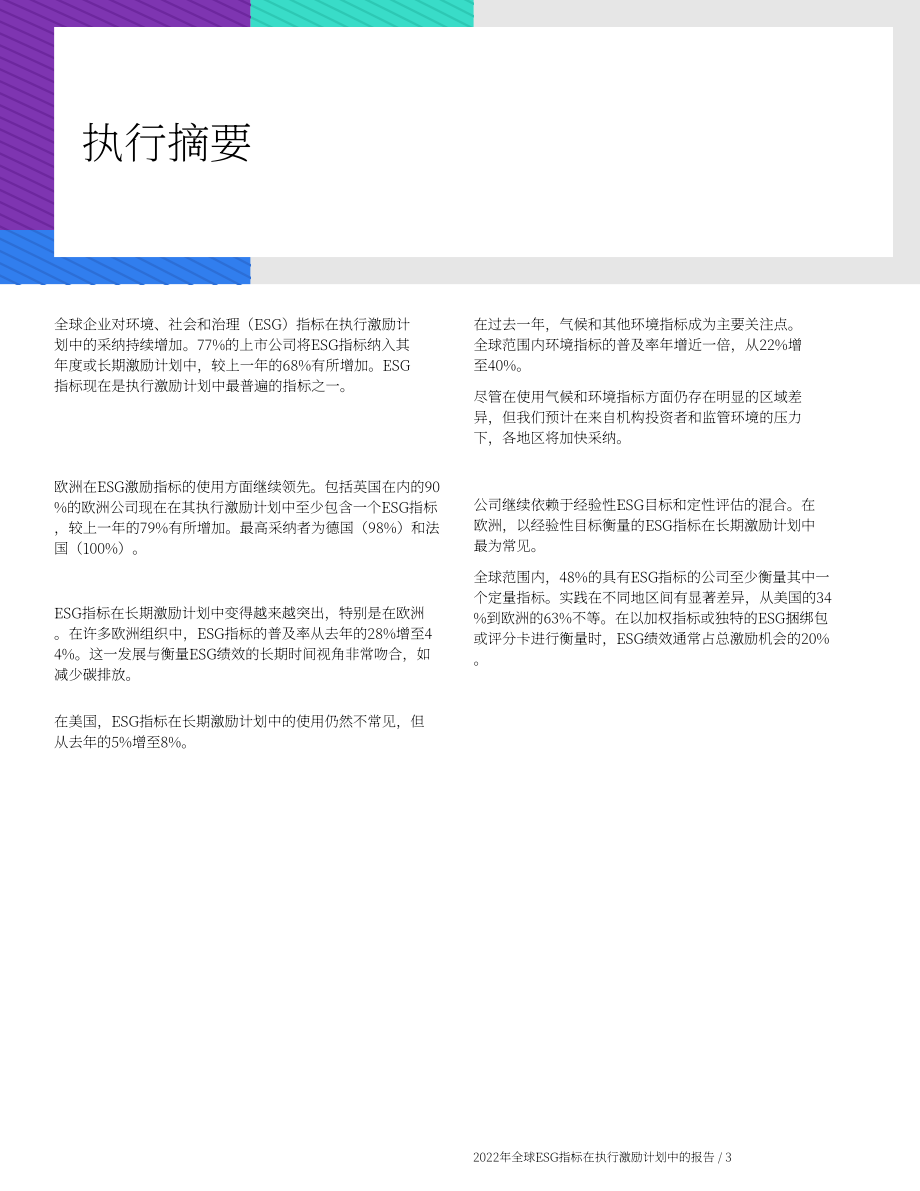 韋萊韜悅：2023年ESG在高管薪酬激勵中的應用全球研究報告（英文版）（19頁）.pdf_第3頁