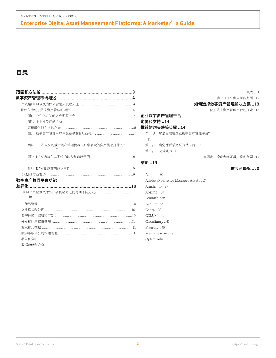 Martech：2023年企業數字資產管理平臺營銷人員指南（第4版）（英文版）（51頁）.pdf_第2頁