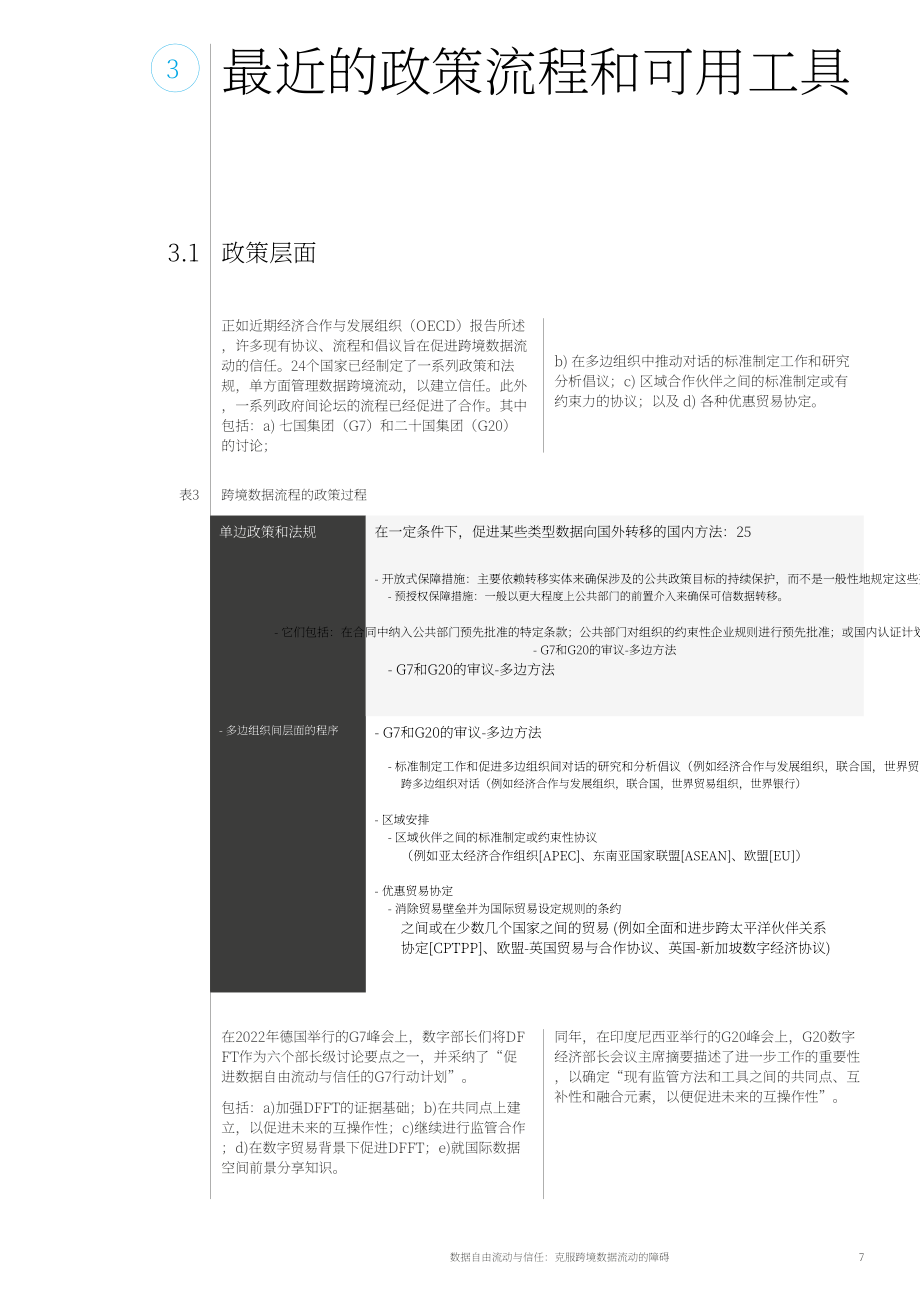 世界經(jīng)濟(jì)論壇：信任下的數(shù)據(jù)自由流動(dòng)：克服跨境數(shù)據(jù)流的障礙（英文版）（14頁）.pdf_第7頁