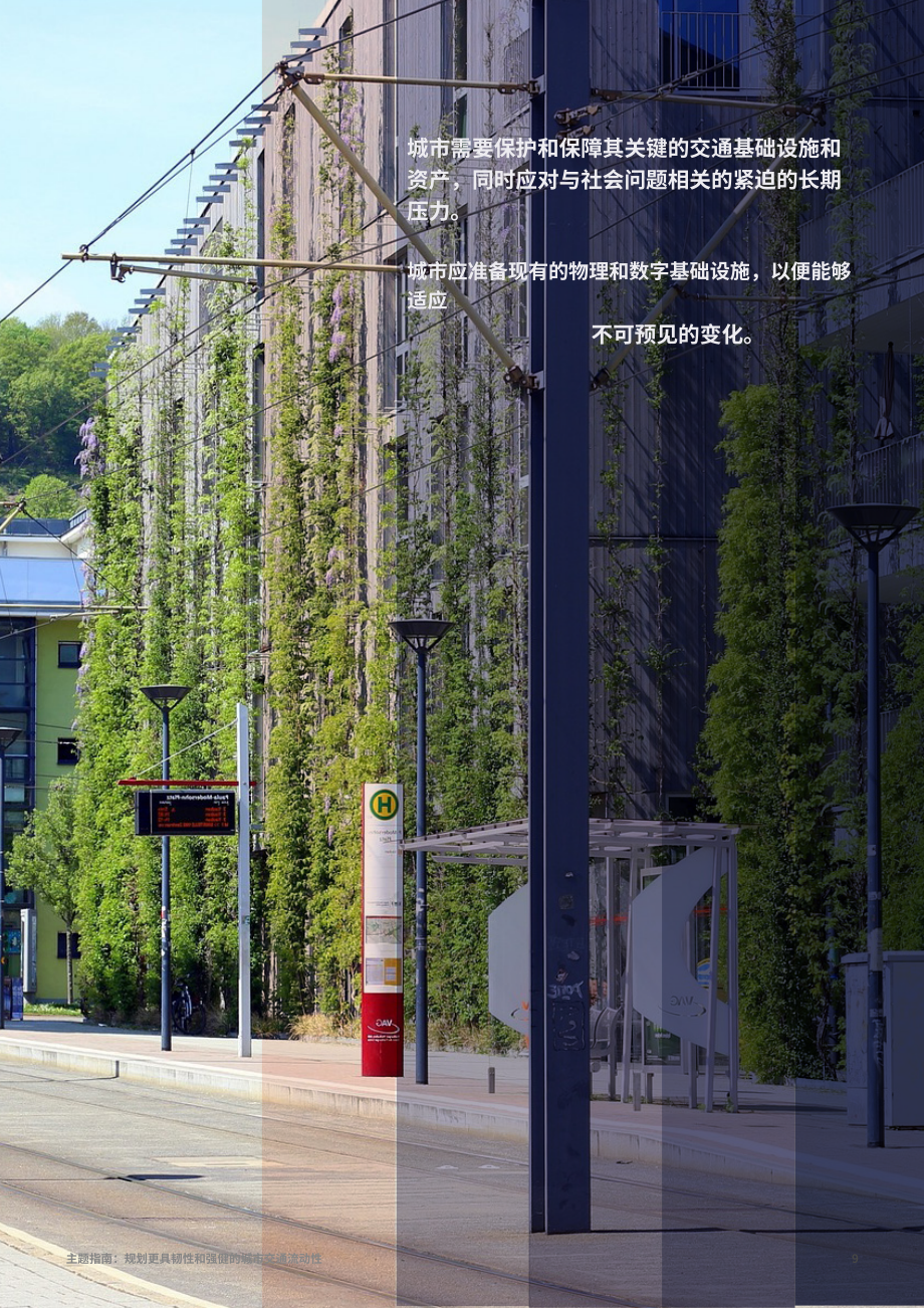 CIVITAS：規劃更具彈性和穩健的城市交通（英文版）（91頁）.pdf_第9頁
