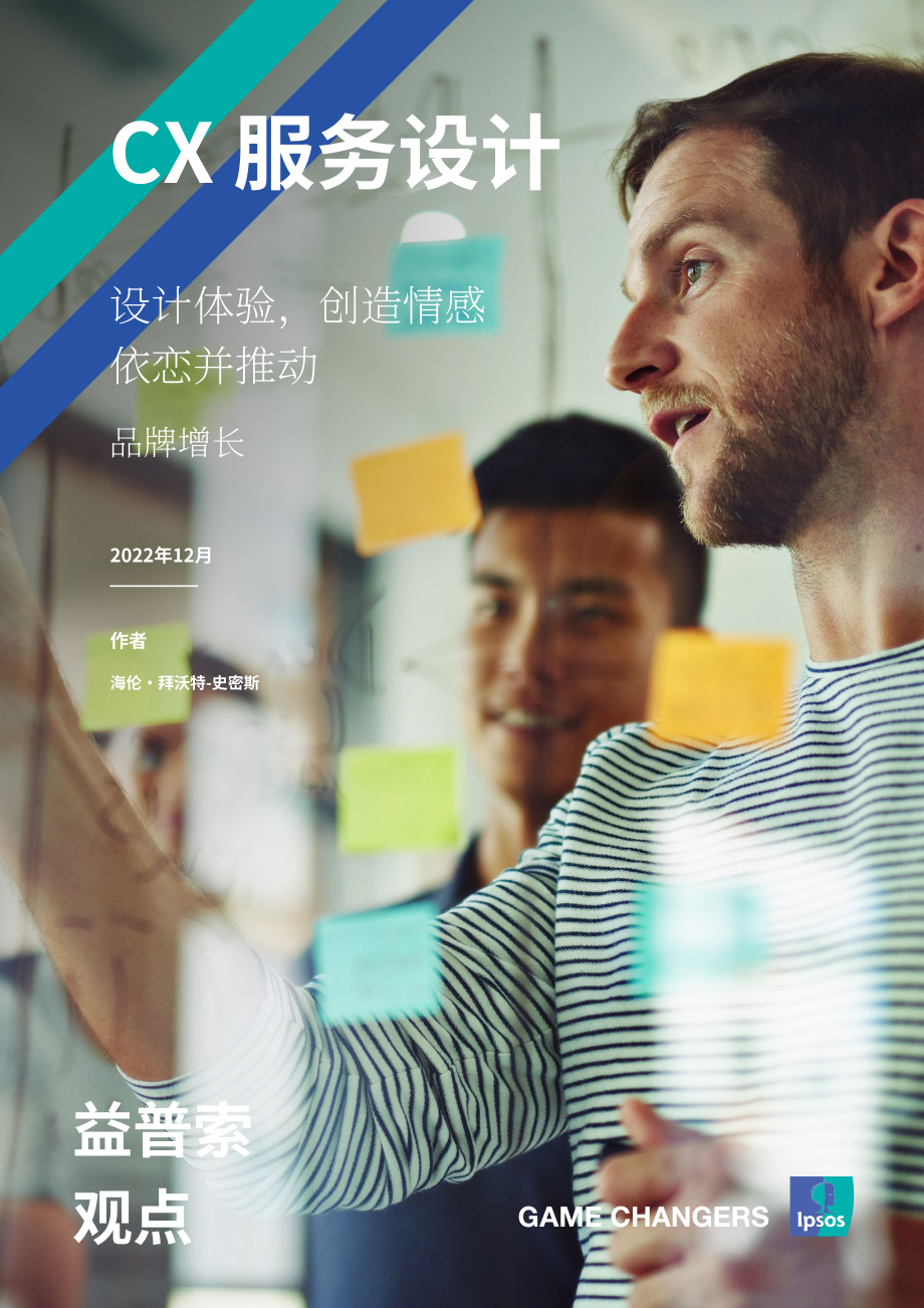 益普索：2022年客戶體驗服務設計研究報告-創造情感依戀，推動品牌發展（2023）（英文版）（11頁）.pdf_第1頁