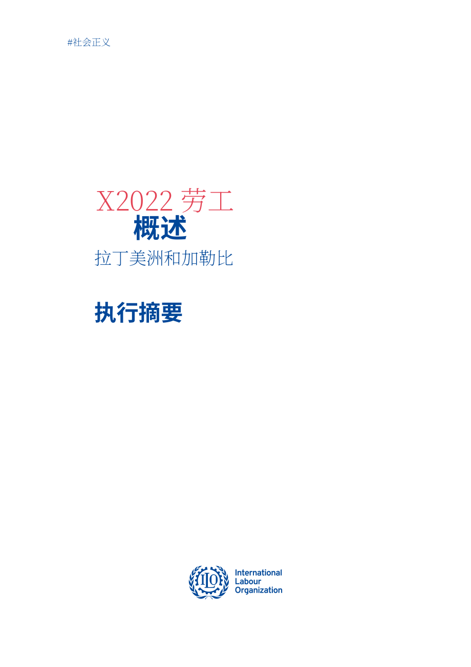 國際勞工組織：2023年拉丁美洲和加勒比地區(qū)勞動力概況報告（概要版）（英文版）（12頁）.pdf_第3頁