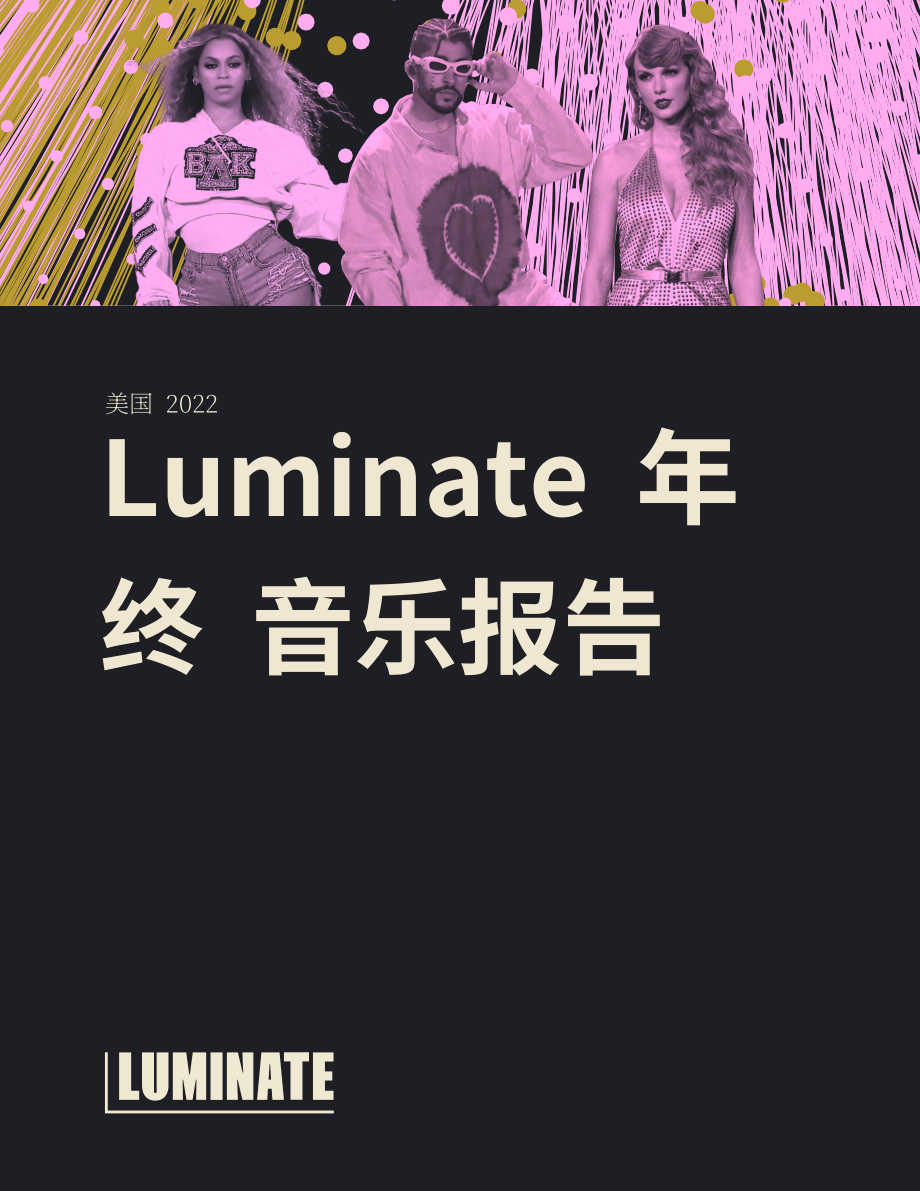 Luminate：2022年年終音樂報(bào)告（英文版）（52頁）.pdf_第1頁