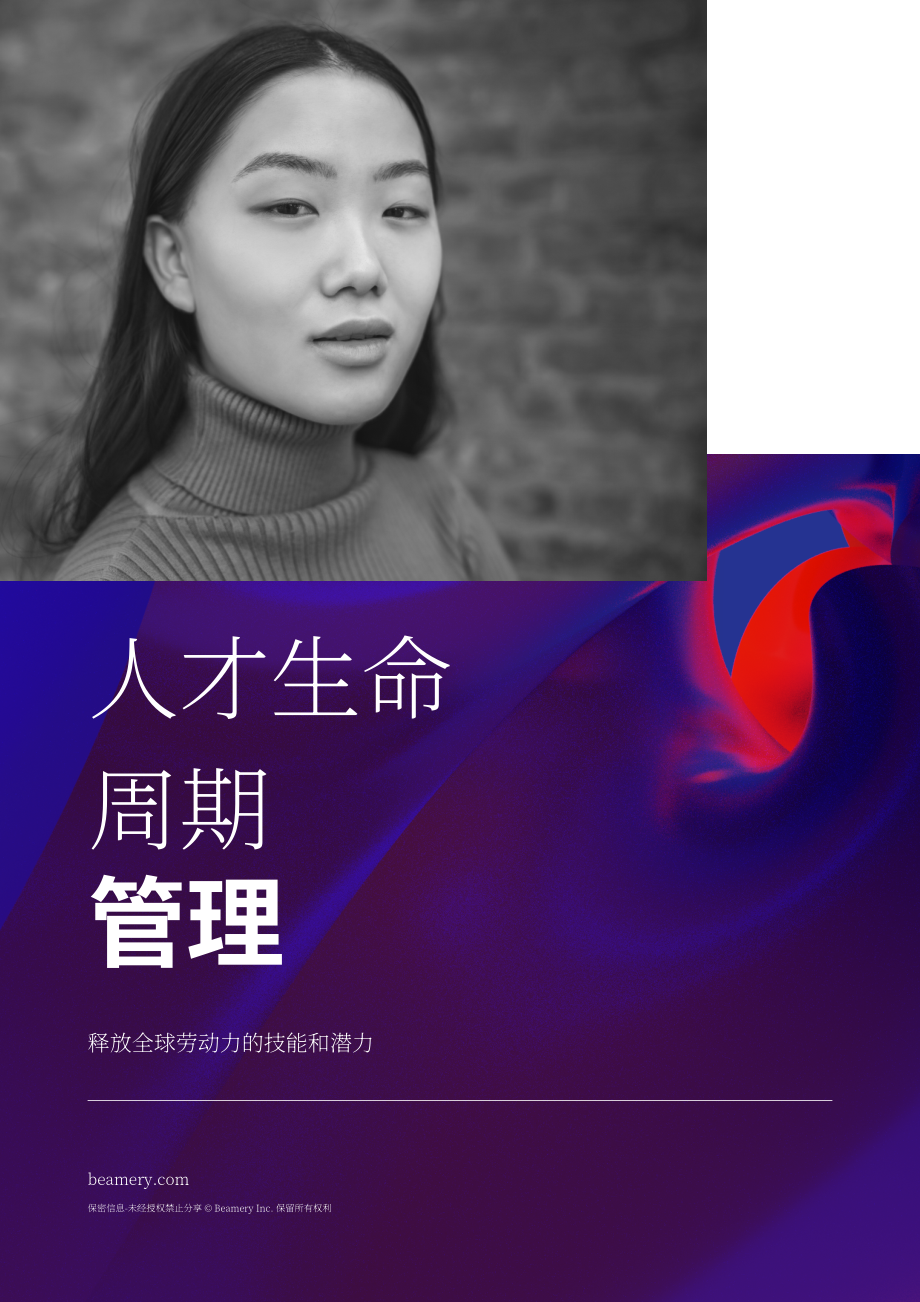 Beamery：人才生命周期管理（英文版）（21頁）.pdf_第1頁