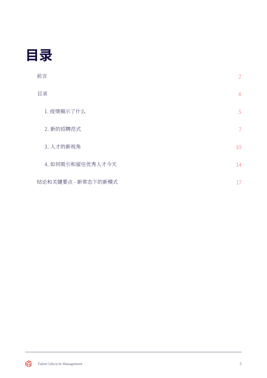 Beamery：人才生命周期管理（英文版）（21頁）.pdf_第5頁