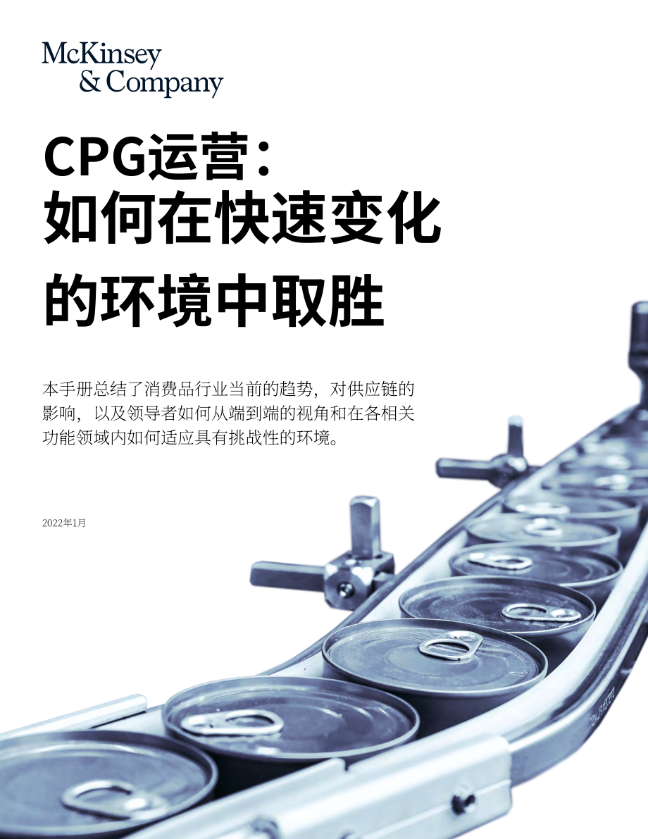 麥肯錫：2023年CPG運營策略分析報告-如何在快速變化的環(huán)境中取勝（英文版）（120頁）.pdf_第1頁