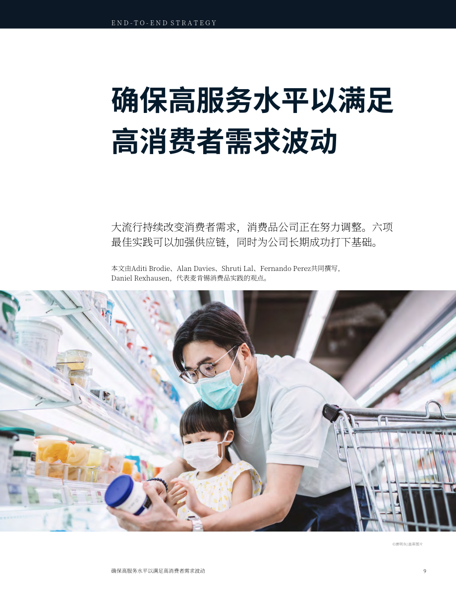 麥肯錫：2023年CPG運營策略分析報告-如何在快速變化的環(huán)境中取勝（英文版）（120頁）.pdf_第11頁