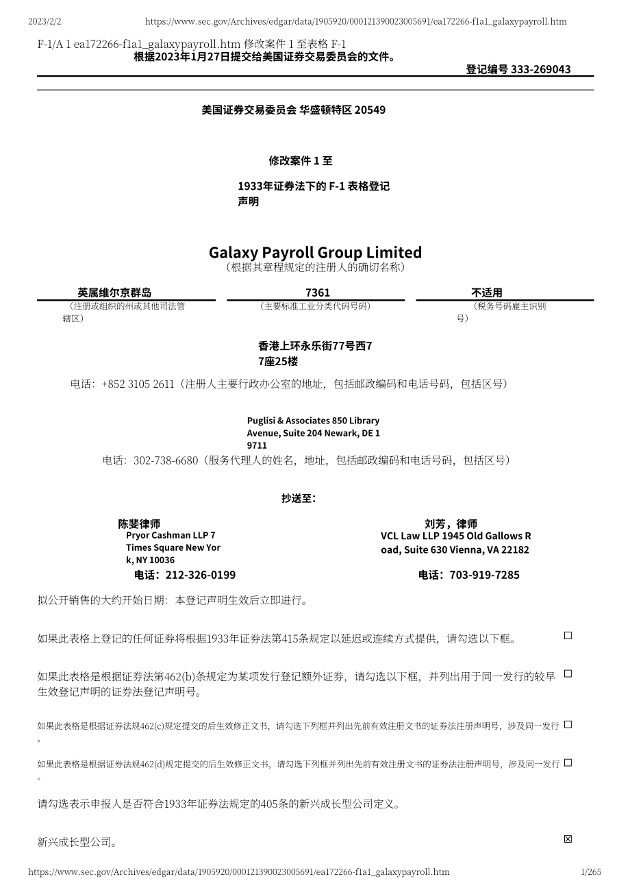 迦里仕人才（GLXG）美股IPO招股說明書（更新版）（265頁）.pdf_第1頁