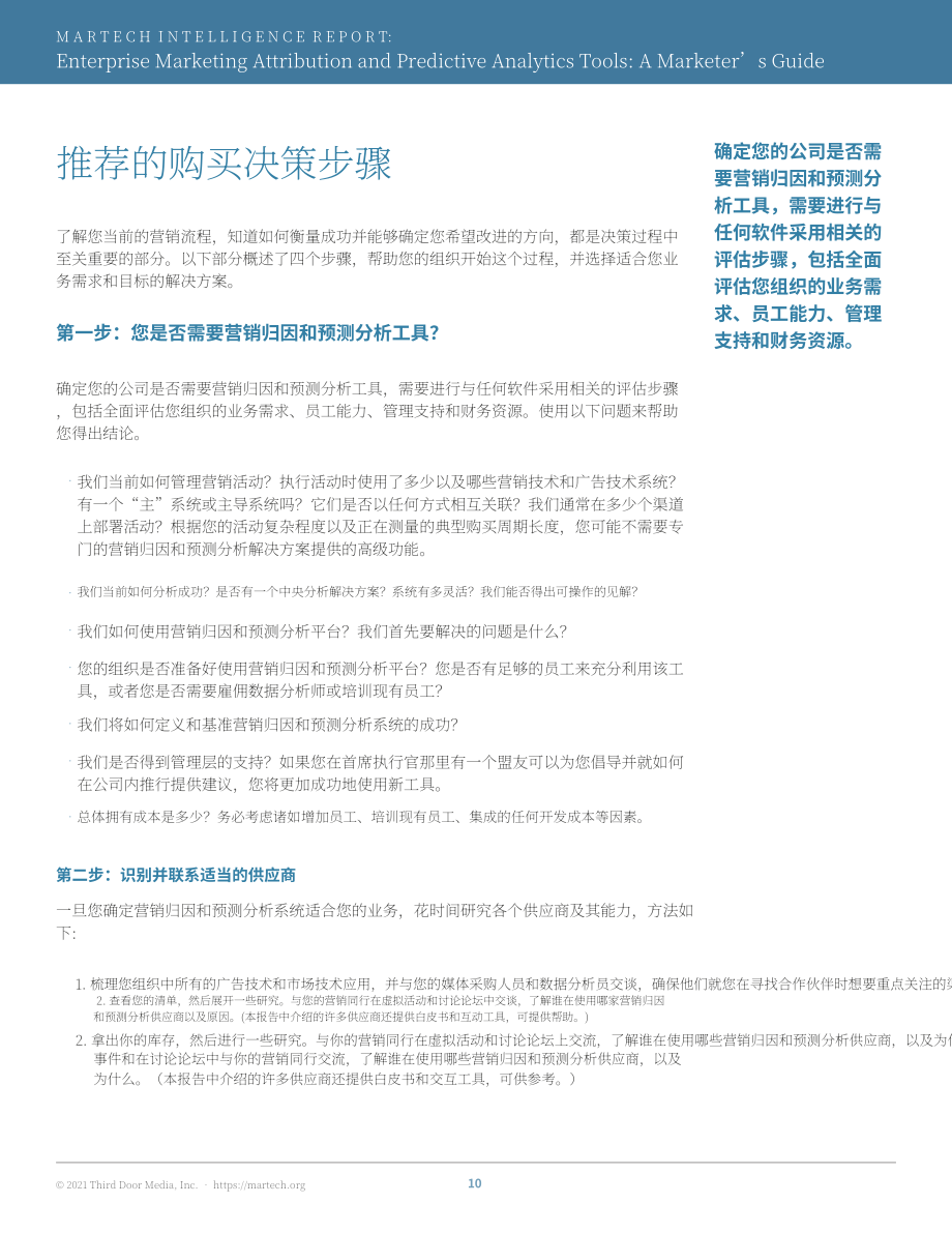 Martech：企業營銷歸因和預測分析工具：營銷人員指南（第1版）（英文版）（37頁）.pdf_第13頁