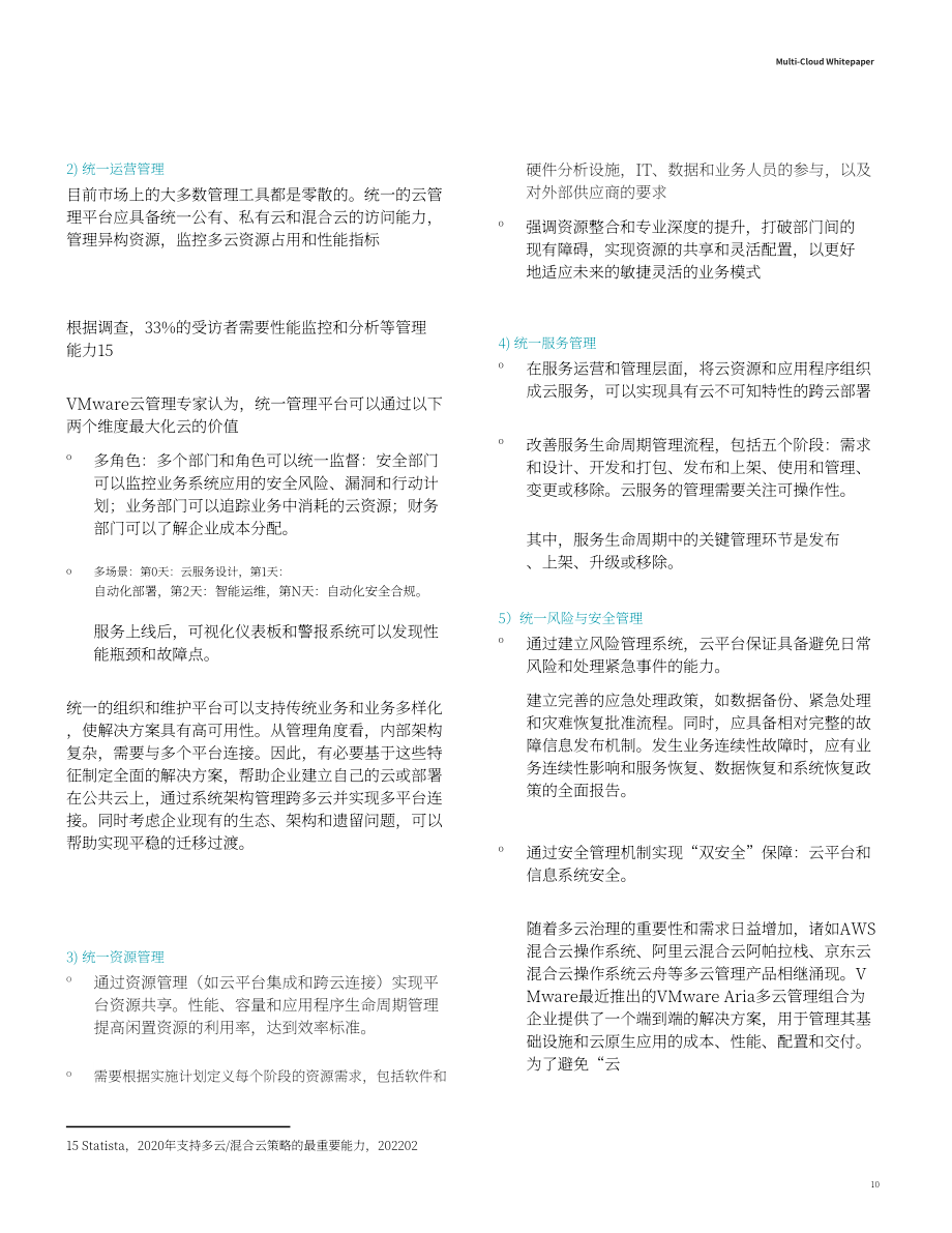 德勤&VMware：2023多云白皮書（英文版）（32頁）.pdf_第15頁