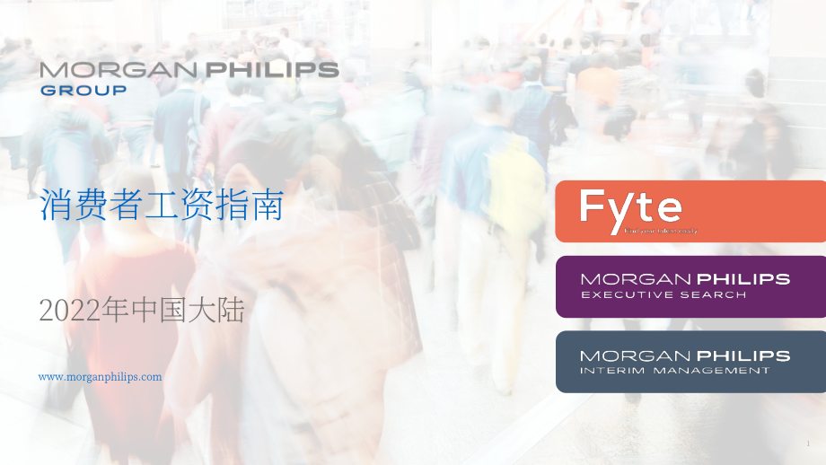 Morgan Philips：2022年大中華區(qū)消費(fèi)品行業(yè)薪資指南（英文版）（21頁(yè)）.pdf_第1頁(yè)