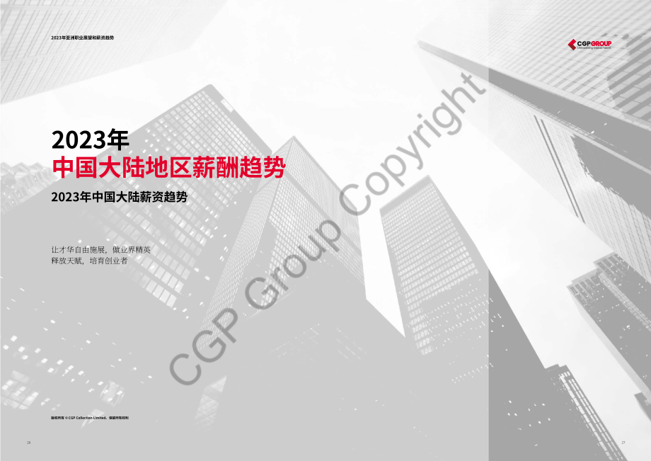 CGP集團：2023亞洲職場展望與薪酬趨勢報告（英文版）（108頁）.pdf_第14頁