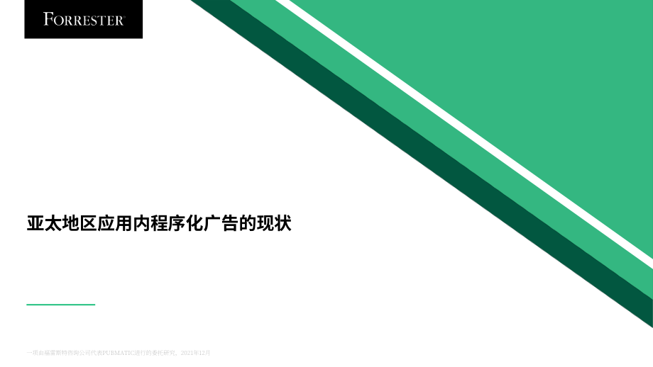 Forrester：亞太地區程序化應用內廣告現狀分析報告（2021）（英文版）（16頁）.pdf_第1頁