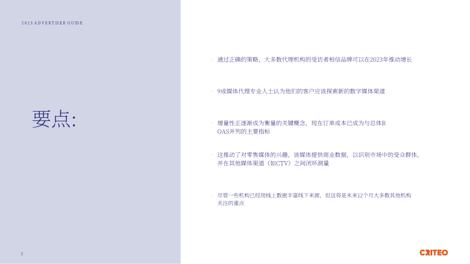 Criteo：2023新興渠道廣告商指南（英文版）（9頁）.pdf_第3頁