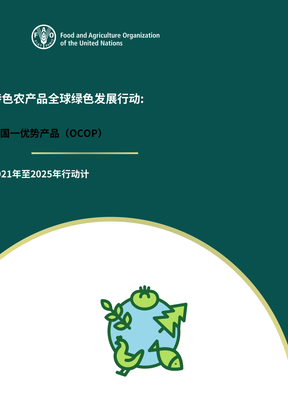 聯合國糧農組織：“一國一品”：特色農產品綠色發展全球行動-2021-2025年行動計劃（英文版）（82頁）.pdf_第1頁