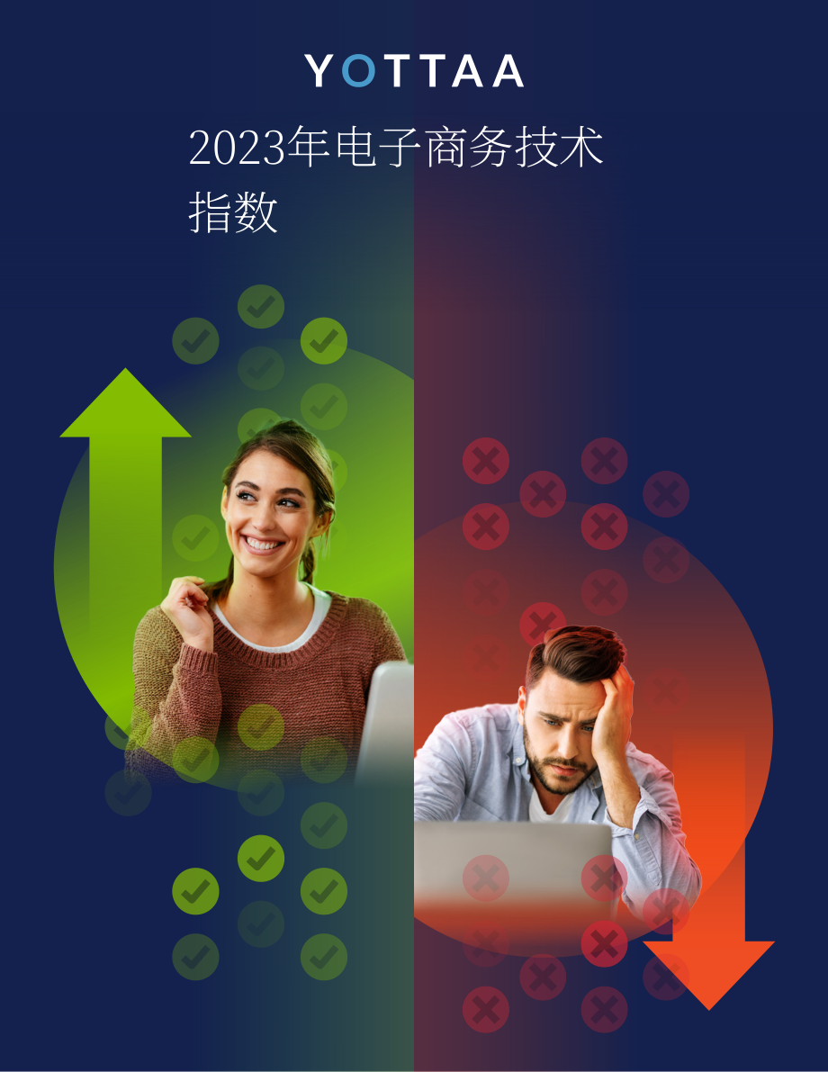 YOTTAA：2023年電子商務(wù)技術(shù)指數(shù)報(bào)告（英文版）（51頁）.pdf_第1頁