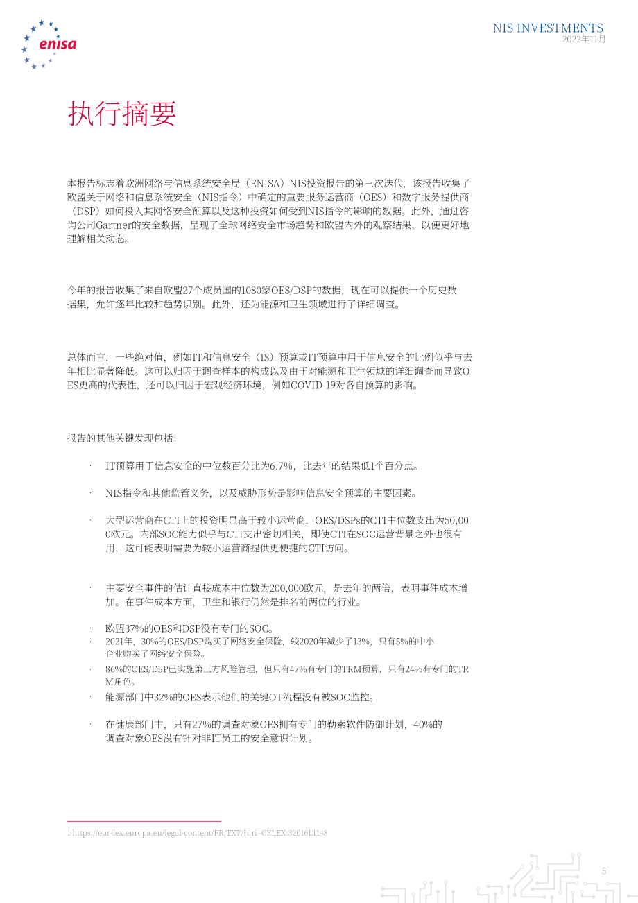 歐盟網(wǎng)絡(luò)安全局：2022年網(wǎng)絡(luò)與信息系統(tǒng)（NIS）投資報(bào)告（英文版）（92頁）.pdf_第6頁
