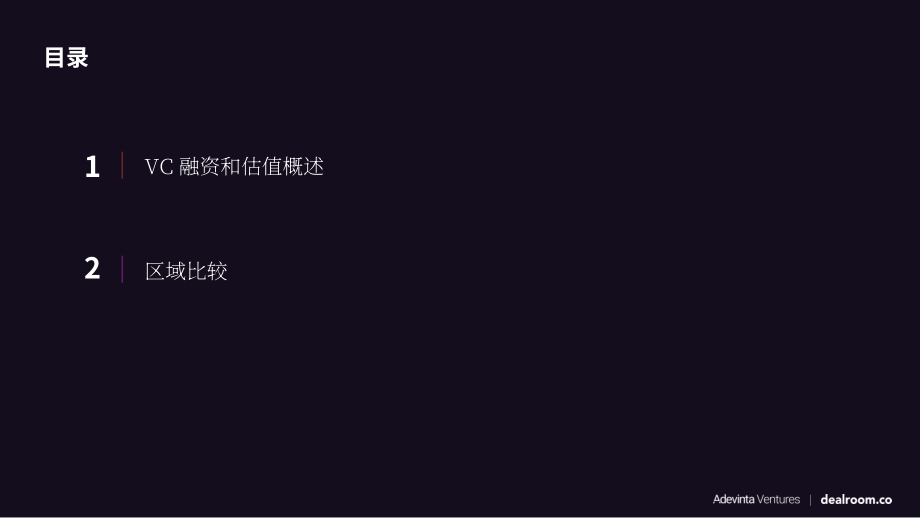 Dealroom：2022年線上風險投資及估值市場年度回顧報告（英文版）（20頁）.pdf_第3頁