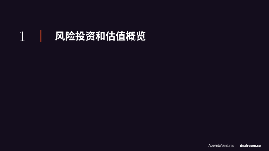 Dealroom：2022年線上風險投資及估值市場年度回顧報告（英文版）（20頁）.pdf_第4頁