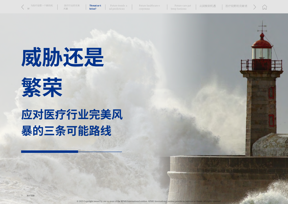 畢馬威：從洞察到機遇-醫療保健領導者的新議程（英文版）（41頁）.pdf_第7頁