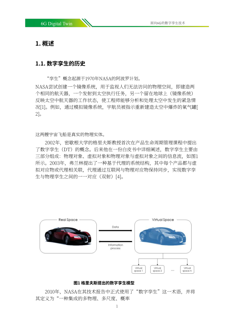 全球6G技術大會：面向6G的數字孿生技術白皮書（英文版）（58頁）.pdf_第3頁