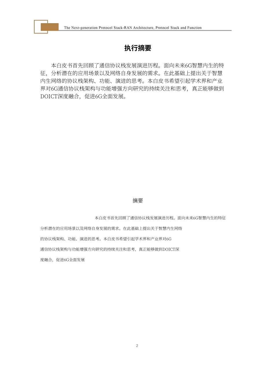 全球6G技術大會：下一代協議棧白皮書（英文版）（70頁）.pdf_第2頁