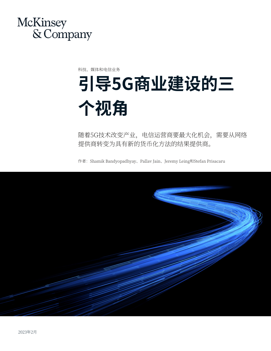 麥肯錫：把握5G業務建設的三大方向（英文版）（10頁）.pdf_第1頁