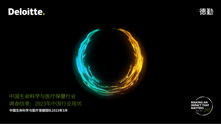 德勤：中國生命科學與醫療行業調研結果：2023年行業現狀與展望報告（英文版）（38頁）.pdf_第1頁