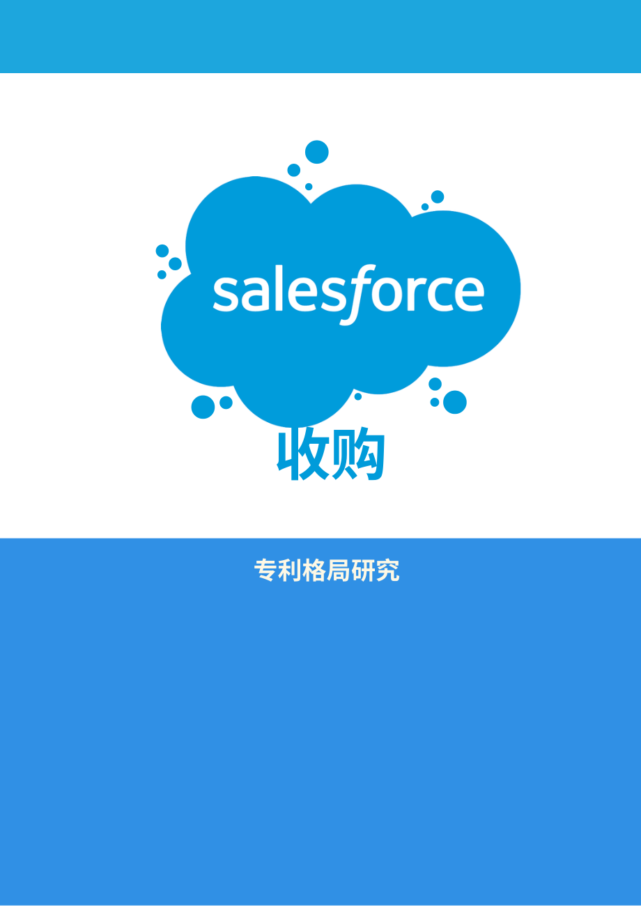 GreyB：Salesforce收購之專利組合分析報告（英文版）（22頁）.pdf_第1頁