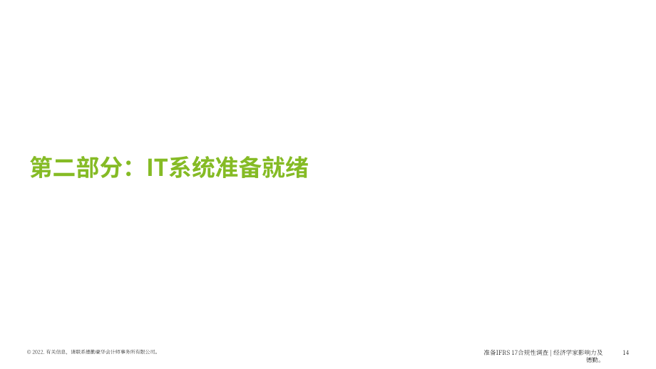 德勤：2022年IFRS 17全球調研報告之IFRS 17的數據挑戰以及保險公司的應對技術方案（英文版）（62頁）.pdf_第14頁
