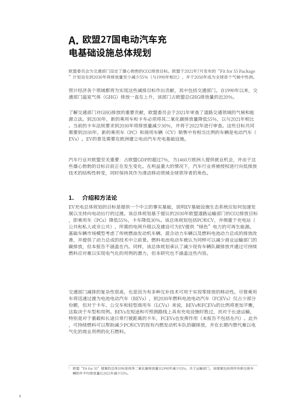 歐洲汽車工業協會：2022年歐洲電動汽車充電基礎設施總體規劃白皮書（英文版）（72頁）.pdf_第8頁