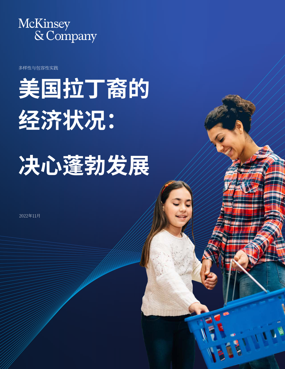 麥肯錫：拉丁美裔經濟現狀報告：未來可期（2022）（英文版）（50頁）.pdf_第1頁