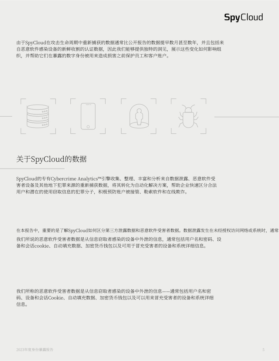 SpyCloud：2023 年度身份暴露報告（英文版）（19頁）.pdf_第5頁
