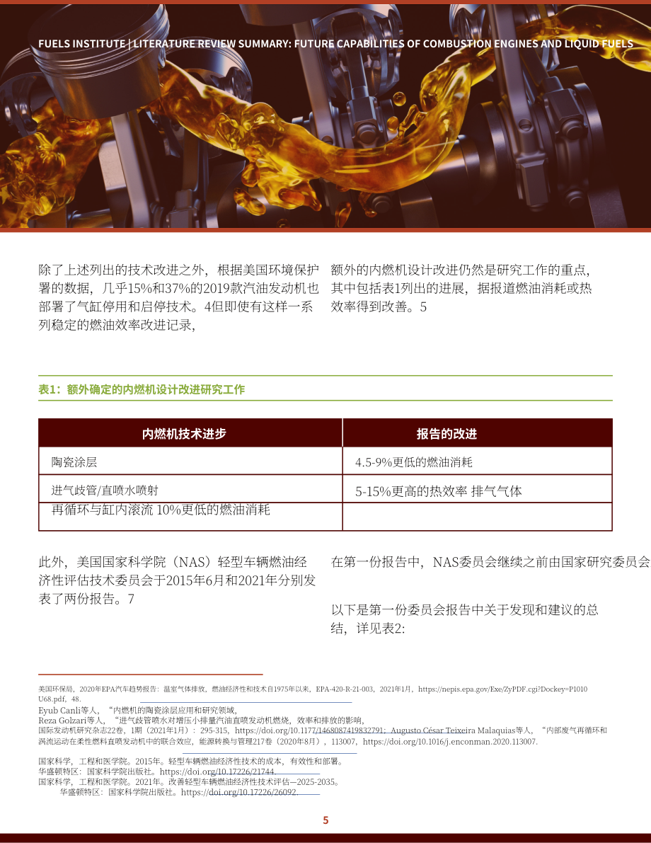 Fuels Institute：2022年內燃機和液體燃料未來發展前景研究報告（英文版）（44頁）.pdf_第7頁