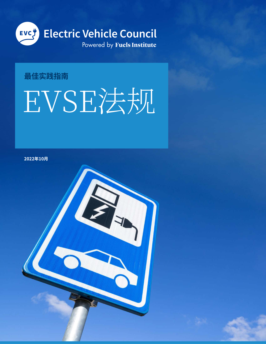 EVC：2022電動汽車供電裝置(EVSE)法規最佳實踐指南（英文版）（51頁）.pdf_第1頁