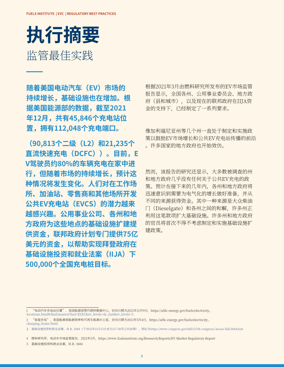 EVC：2022電動汽車供電裝置(EVSE)法規最佳實踐指南（英文版）（51頁）.pdf_第3頁