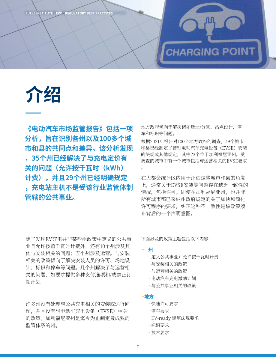 EVC：2022電動汽車供電裝置(EVSE)法規最佳實踐指南（英文版）（51頁）.pdf_第7頁
