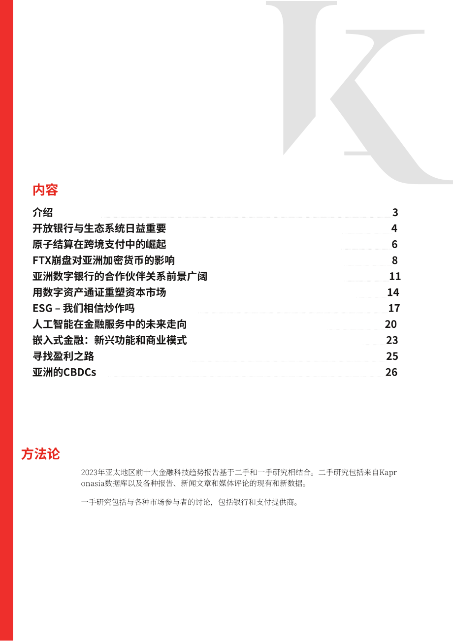 Kapronasia：2023年亞太地區金融科技十大趨勢（英文版）（29頁）.pdf_第2頁