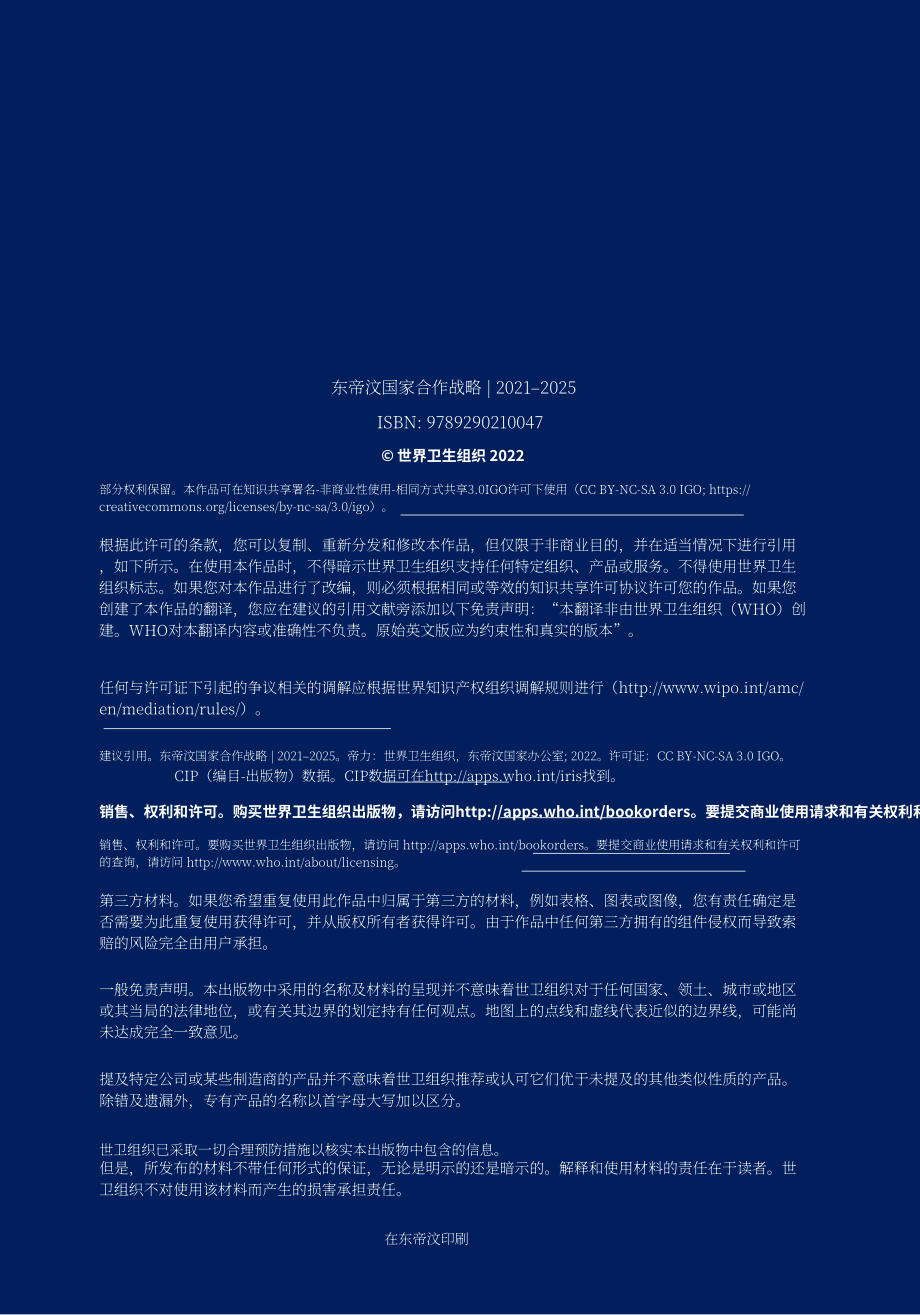 世界衛(wèi)生組織：2021-2025東帝汶國家合作戰(zhàn)略（英文版）（93頁）.pdf_第2頁