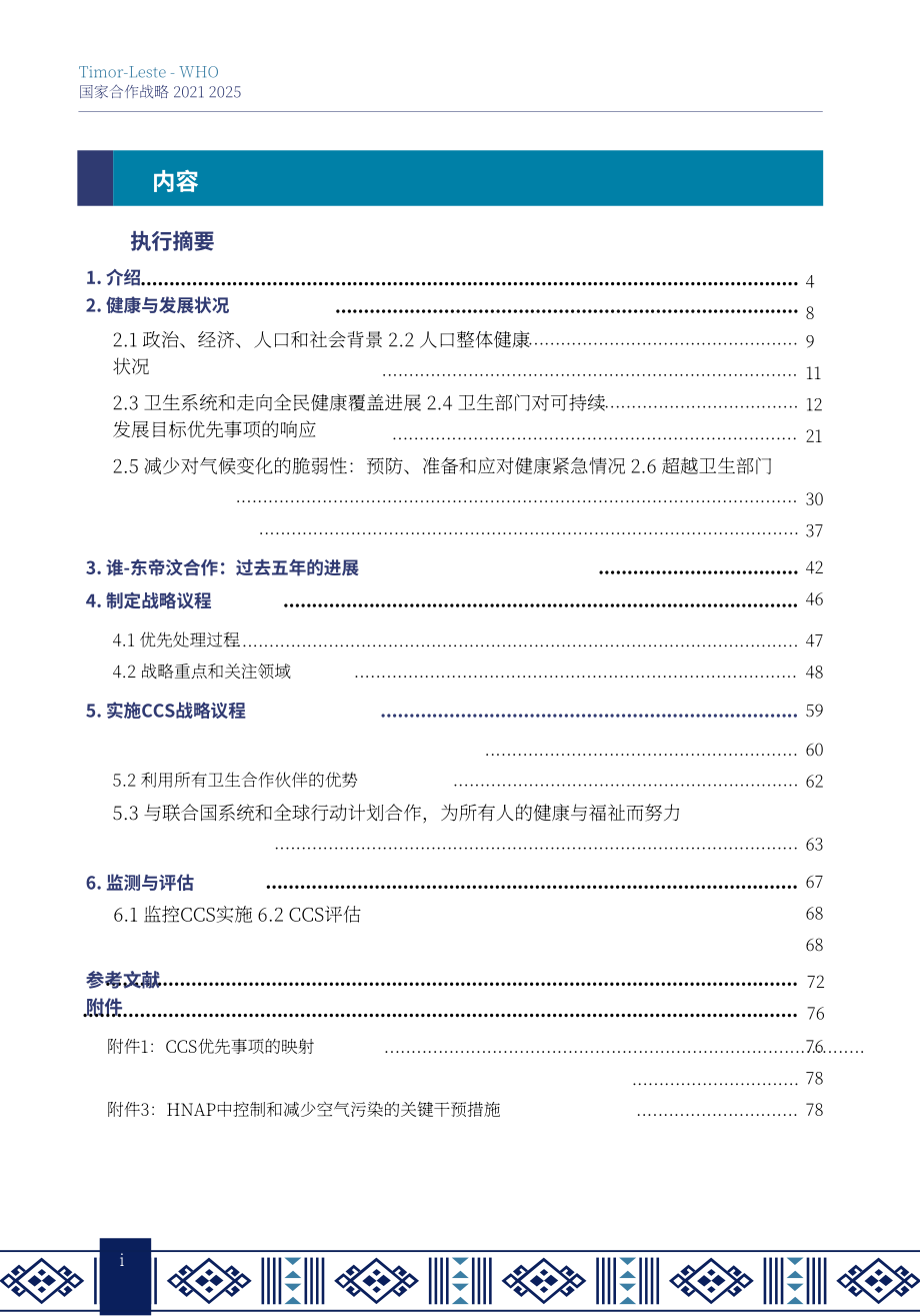世界衛(wèi)生組織：2021-2025東帝汶國家合作戰(zhàn)略（英文版）（93頁）.pdf_第4頁