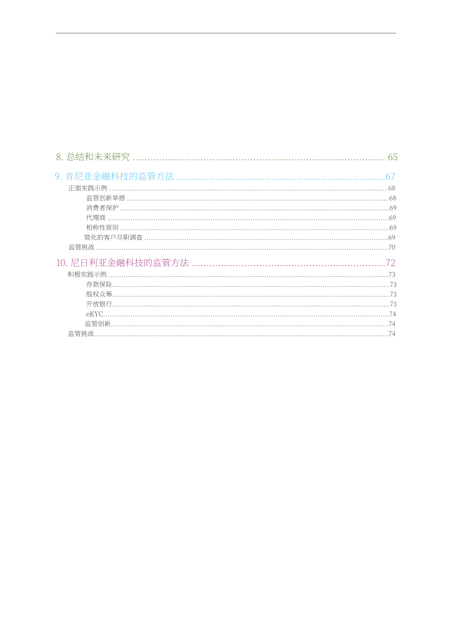 劍橋大學：撒哈拉以南非洲地區金融科技監管報告（2021）（英文版）（84頁）.pdf_第4頁