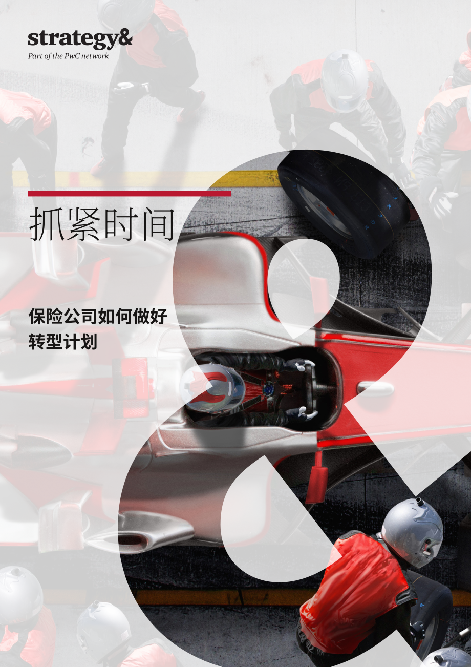 思略特：保險公司如何成功實施轉型計劃（英文版）（16頁）.pdf_第1頁
