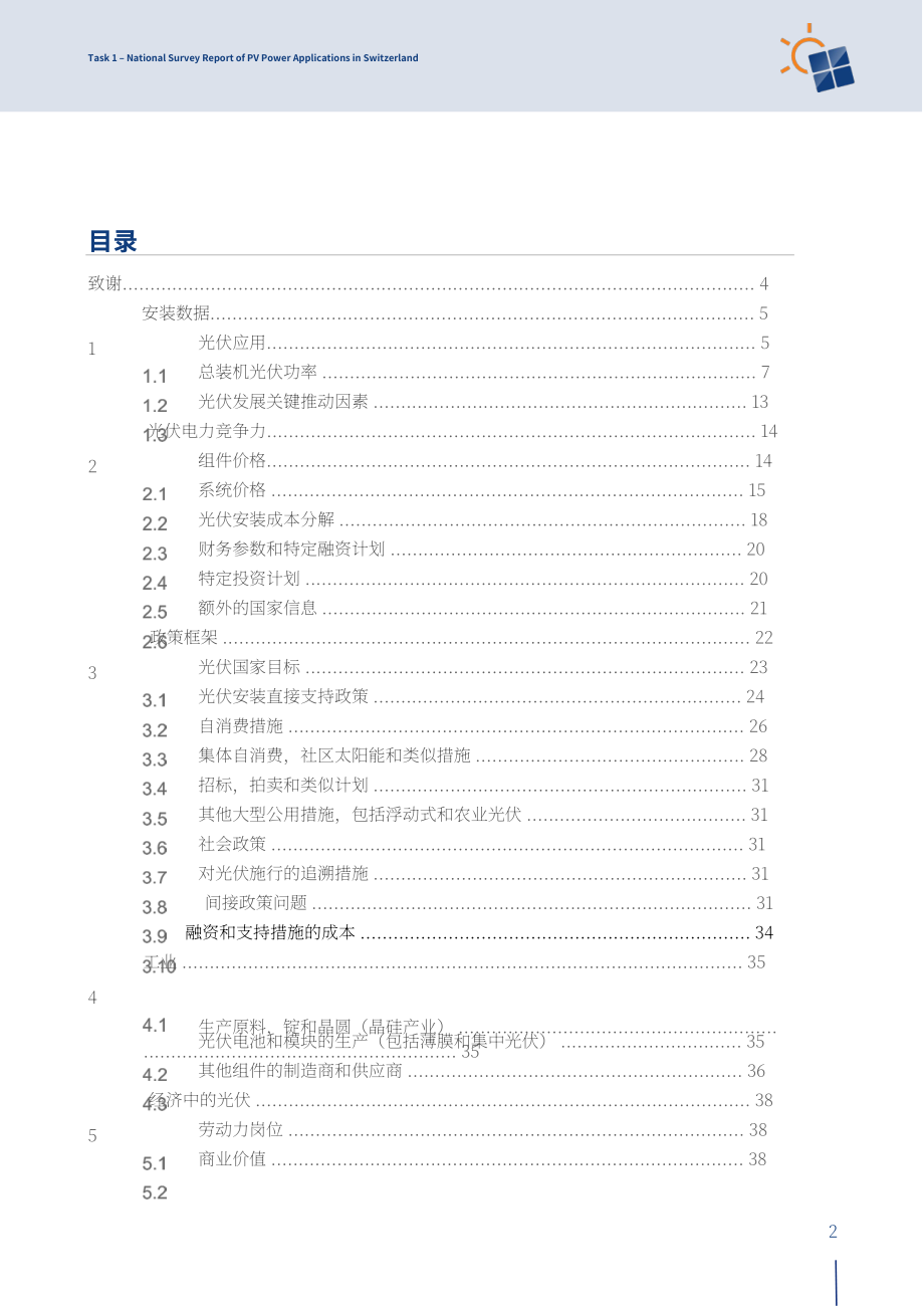 IEA PVPS：2021年瑞士太陽能光伏應用調查報告（英文版）（45頁）.pdf_第3頁