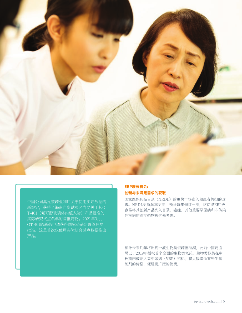 艾昆緯：新興醫(yī)藥公司在中國的機遇白皮書（英文版）（16頁）.pdf_第5頁
